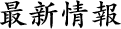 最新情報