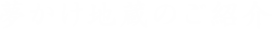 夢かけ地蔵のご紹介