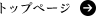 TOPページ