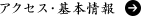 アクセス・基本情報