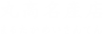 丸高名産店 まるたかめいさんてん