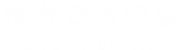 桜井ひもの店 さくらいひものてん