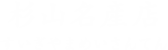 杉山名産店 すいぎやまめいさんてん