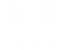 泉屋 いずみや