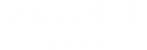 ひもの光生 ひものみつき