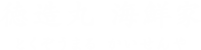 徳造丸 海鮮家 とくぞうまる かいせんや