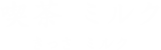 喫茶 ミルク きっさ ミルク