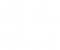 利久 りきゅう