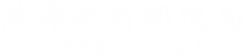 熱海駅前郵便局 あたみえきまえゆうびんきょく