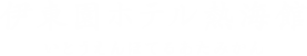 伊東園ホテル熱海館 いとうえんほてるあたみかん