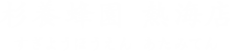 杉養蜂園 熱海店 すぎようほうえん あたみてん