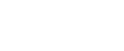 桜井商店 さくらいしょうてん