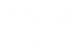 うな正 うなまさ