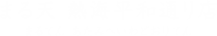 まる天 熱海平和通り店 まるてん あたみへいわどおりてん