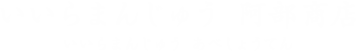 いいらまんじゅう 阿部商店 いいらまんじゅう あべしょうてん