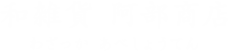 和雑貨 阿部商店 わざっか あべしょうてん