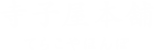 寺子屋本舗 てらこやほんぽ