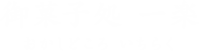 御菓子処 一楽 おかしどころ いちらく