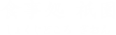食事処 祇園 しょくじどころ ぎおん