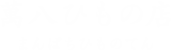 萬八ひもの店 まんぱちひものてん