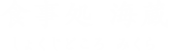 食事処 海蔵 しょくじどころ みくら