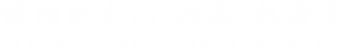 饅頭総本山 源楽 熱海店 まんじゅうそうほんざん げんらく あたみてん