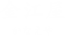 金江屋 かなえや