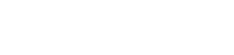手打ちそば泉八 てうちそばせんぱち