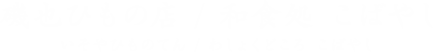 磯也ひもの店 / 和食処 こばやし いそやひものてん / わしょくどころ こばやし