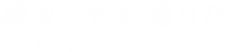 磯丸 平和通り店 いそまる へいわどおりてん