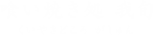 喰い焼き処 我旬 くいやきどころ がしゅん