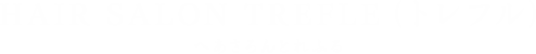HAIR SALON TREFLE（トレフル） へあさろんとれふる