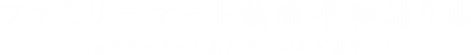 ファミリーマート熱海平和通り店 ふぁみりーまーとあたみへいわどおりてん