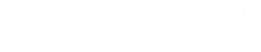 アルカヤ靴店 熱海 あるかやくつてん あたみ
