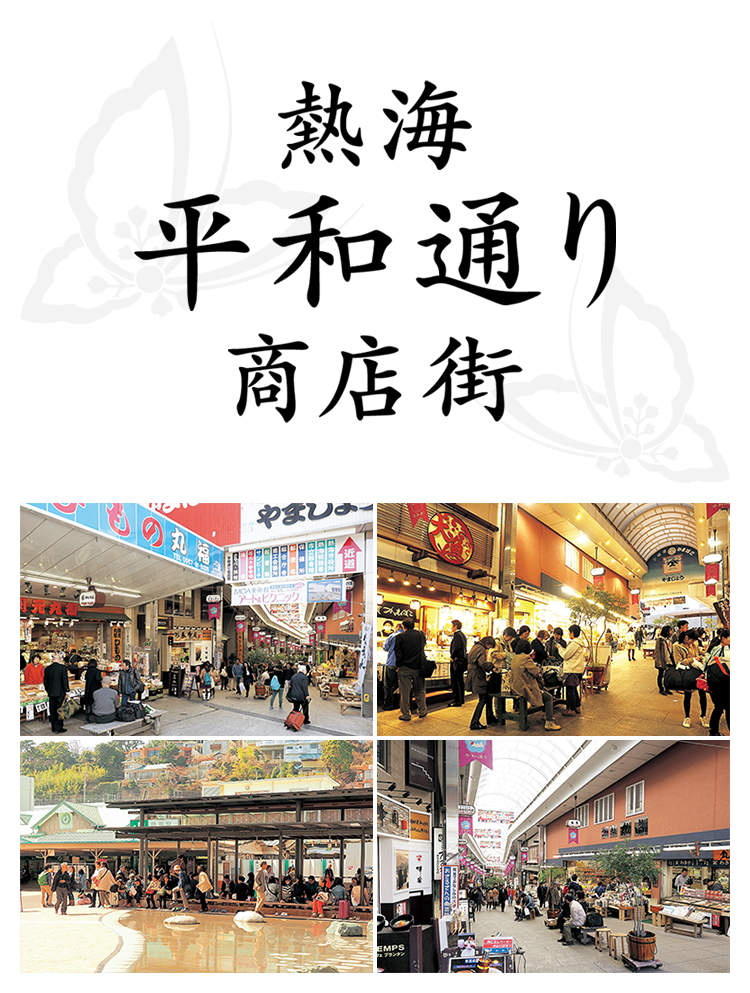 熱海 平和通り商店街